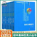 2026版小丛书初中数学奥数小蓝本七年级初中卷竞赛教程第三版初一初二竞赛题因式分解技巧思维训练方程与方程组 奥数小丛书【全套8册】 初中通用