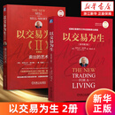 以交易为生(原书第2版) 机械工业出版社 以交易为生Ⅱ:卖出的艺术.珍藏版 亚历山大·埃尔德 股票投资 期货 ETF 外汇 交易系统 新华正版 【套装2册】以交易为生1+2