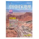 中国国家地理—【219国道专辑】 风光无限两万里 旅游地理百科知识人文风俗 自然旅游 地理知识