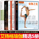 艾扬格瑜伽系列 精进习练指南/瑜伽之光/瑜伽之树/光耀生命/瑜伽的艺术/瑜伽花环/艾扬格传 【全5册】
