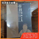 【旧书】徐渭书画全集 共2册 徐建融 编 天津人民美术出版社