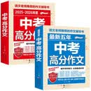 2025-2026年度中考高分作文+最新五年中考高分作文（全2册）备战2026 初中生满分作文素材书籍