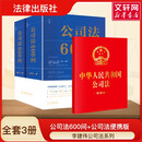 【正版包邮】公司法600问+公司法便携版 3册 李建伟 公司法学 新型实务版公司法百科全书 公司法教材 新华书店旗舰店法律书籍 图书