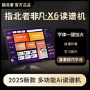 指北者官方旗舰店非凡X6读谱机2025新款智能AI电吹管乐器动态谱伴奏技巧 非凡X6（6+128G）多音轨智能读谱机