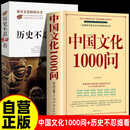 中国文化1000问正版+历史不忍细看全2册 年轻人要熟知的中华历史常识传统文化知识百科青少年课外书