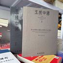 正版 玉成中国——国有博物馆藏品摄影作品精选  文物出版社