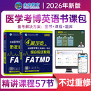官方直营2026年全国医学考博英语统一考试综合应试教程历年真题全真模拟试卷含2025年考试真题词汇阅读写作文学习用书博士考研英语在职全日制词汇听力2025统考用书 教程+真题模拟+VIP学习班