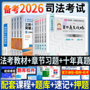 备考2026 赠配套课程】司法考试2026全套教材 国家统一法律职业资格考试辅导用书法考教材2026主客观题一体历年真题试卷嗨学法考百日通关攻略复习资料 2026法考教材+章节习题+十年真题 全套13