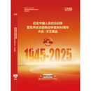 正版dvd视频光碟 纪念中国人民抗日战争暨世界反法西斯战争胜利周年 93大阅兵 文艺晚会 DVD2片视频光盘碟片 普通版2DVD