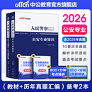 中公教育2026人民警察国省考公安基础知识考试用书公安专业知识科目教材+历年真题试卷 2本  国考国家公务员广东安徽河南湖北湖南河北等省考公安岗通用人民警察特警狱警辅警协警协管员司法警察文职等