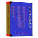 全新正版 中国古代算M术 277页 洪丕谟 姜玉珍编著 探秘古人的命运解读智慧