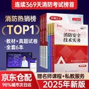 2025年新版一级注册消防工程师考试全套教材全套历年真题试卷模拟试卷赠嗨学网配套官方教材网课视频教程