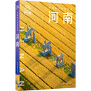 河南 中国地图出版社 星行客编辑部 著 著 中国旅行体验指南 新华正版书籍包邮 图书