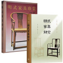 现货正版】全2册 明式家具研究 明式家具珍赏 王世襄著中国古代漆器民间竹刻艺研究 古代家具艺术收藏鉴赏书籍 【全2册】明式家具珍赏+明式家具研究