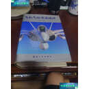 【二手9成新】飞机气动布局设计 /方宝瑞 航空工业
