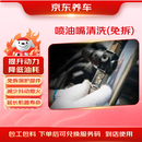 京东养车 汽车喷油嘴清洗服务 免拆 包工包料 六缸以下车型 有效期60天