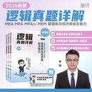 2026版李焕逻辑真题详解MBA MPA MPAcc MEM 管理类与经济类综合能力逻辑真题详解