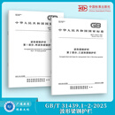 【全2册】  GB/T 31439.1-2025 波形梁钢护栏 第1部分：两波形梁钢护栏+GB/T 31439.2-2025 波形梁钢护栏 第2部分：三波形梁钢护栏
