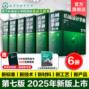 【购买6册套装 赠送数字版60天免费使用】6册 机械设计手册 第七版 1-6卷 成大先 工业机械手册机械书 新版机械制图工程设计机械书 机械设计手册 第七版 1-6卷