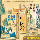 全套3册 伟大的中国绘画+伟大的中国书法+伟大的敦煌 刷边版 精装珍藏版 传世珍品及其背后的故事 典藏珍品 图书