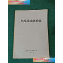 【二手书9成新】坦克发动机构造 /北京工业学院 北京工业学院