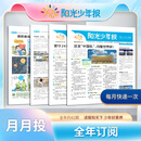阳光少年报 小学版 2025年9月-2026年8月 月投 1年共42期  一月一发