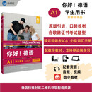 你好德语A1 学生用书 赠单词手册（附app扫码音频视频）