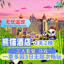 【大促】广州长隆熊猫/长隆/香江酒店 3天2晚酒店套票动物世界/欢乐世界/飞鸟乐园套餐可选自助餐/大马戏 熊猫酒店2晚+三人（一票多园）3日票+大马戏