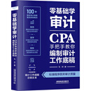 零基础学审计：CPA手把手教你编制审计工作底稿