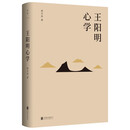 王阳明心学（新版） 周月亮著 知行合一全集 余秋雨度阴山当年明月等皆为拥趸  阳明心学经典读本 中国古代哲学