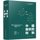 中国新农药创制