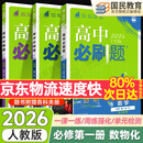 2026高一上册必刷题必修一2025秋季新版高中必刷题必修第一册RJ人教版新教材高中课本同步练习册教辅必修1人教版同步狂K重点新高考实验班必修课初升高衔接 3本】数物化（推荐使用）