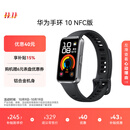 华为（HUAWEI）手环10 NFC版 羽砂黑 智能手环专业睡眠分析情绪健康铝合金机身心率监测运动手环支持NFC手环9升级