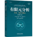 有限元分析：方法、验证与确认 原书第2版 有限元方法的系统理论框架与实践技能
