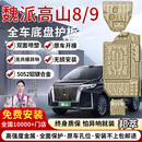 邦萃底盘护板铝镁合金原厂电池汽车发动机下护板新能源EV全车底盘装甲 高山8/9【全车六件套】 铝镁合金  5052铝镁合金