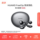 华为FreeClip 耳夹耳机 开放式无线蓝牙耳机 舒适稳固佩戴/长续航 星空黑