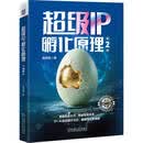 超级IP孵化原理 第2版 图书 商业 涨粉 粉丝 学习