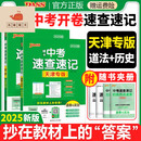 天津专用2025版pass绿卡图书天津中考开卷速查速记历史+道德与法 初中通用 天津专用道德与法治+历史2本套
