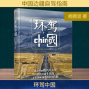 环驾中国 东方出版社 阙善坚 著 著 新华正版书籍包邮 图书