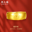周六福福气足金999黄金戒指男生日礼物计价AA016749 活口17号 约7.33g
