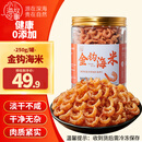 小海故事 大号金钩海米净含量250g*1罐 源头直发 淡干虾米仁干货煲汤