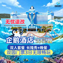 【大促】珠海长隆企鹅酒店双人/三人2天1晚/3天2晚套票周边游海洋王国/飞船乐园可选自助餐/长隆秀/卡卡虎 企鹅酒店2晚+双人（海洋+飞船）+长隆秀+晚餐