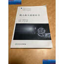 【二手9成新】载人航天放射医学 /周光明 人民卫生