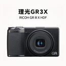 理光（Ricoh）GR3X HDF 数码相机 标准版 GRIIIX HDF 街拍相机 APS-C画幅大底 便携卡片机 国行版