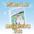 国现正品24小时秒发货  宋雨琦专辑solo2正版 PB一本(无预售礼)