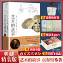 艺术的故事 贡布里希爵士经典大众艺术阅读精品图书 西方艺术史 西方美术史 外国美术简史 艺术的故事 赠帆布包+笔记本+书签+印刷飞机盒