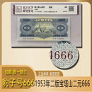 豹子号666第二版人民币黑一元和宝塔山二元 鉴定保真 按图发货