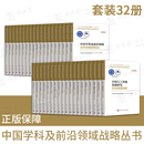 中国学科及前沿领域2035发展战略丛书 2035学科发展战略（套装32册）