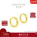 周大福 简约 足金黄金耳环(工费120)约1.25g EOF153七夕礼物