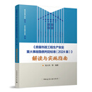 《房屋市政工程生产安全重大事故隐患判定标准（2024版）》解读与实施指南陈大伟标准和规范中国建筑工业出版社新华书店正版